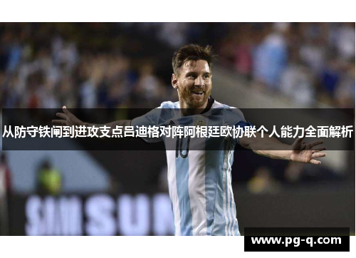 从防守铁闸到进攻支点吕迪格对阵阿根廷欧协联个人能力全面解析 从防守铁闸到进攻支点吕迪格对阵阿根廷欧协联个人能力全面解析