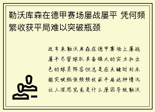 勒沃库森在德甲赛场屡战屡平 凭何频繁收获平局难以突破瓶颈 勒沃库森在德甲赛场屡战屡平 凭何频繁收获平局难以突破瓶颈