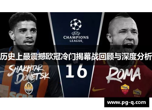 历史上最震撼欧冠冷门揭幕战回顾与深度分析 历史上最震撼欧冠冷门揭幕战回顾与深度分析