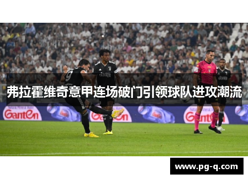 弗拉霍维奇意甲连场破门引领球队进攻潮流 弗拉霍维奇意甲连场破门引领球队进攻潮流