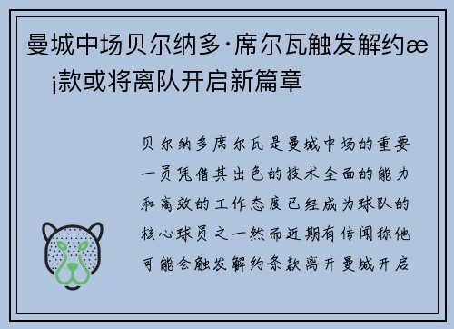 曼城中场贝尔纳多·席尔瓦触发解约条款或将离队开启新篇章 曼城中场贝尔纳多·席尔瓦触发解约条款或将离队开启新篇章