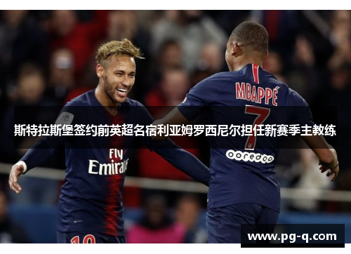 斯特拉斯堡签约前英超名宿利亚姆罗西尼尔担任新赛季主教练 斯特拉斯堡签约前英超名宿利亚姆罗西尼尔担任新赛季主教练