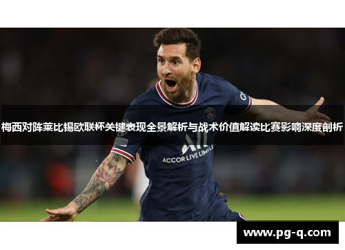 梅西对阵莱比锡欧联杯关键表现全景解析与战术价值解读比赛影响深度剖析