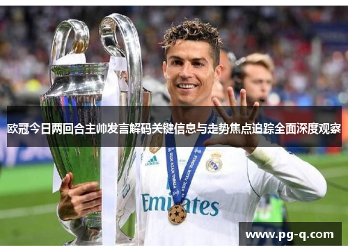 欧冠今日两回合主帅发言解码关键信息与走势焦点追踪全面深度观察