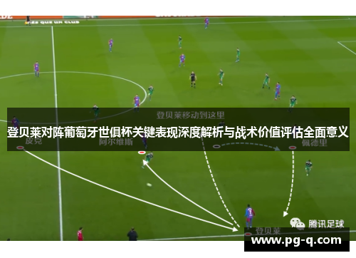 登贝莱对阵葡萄牙世俱杯关键表现深度解析与战术价值评估全面意义