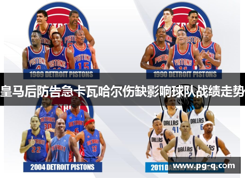 皇马后防告急卡瓦哈尔伤缺影响球队战绩走势