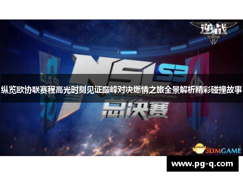 纵览欧协联赛程高光时刻见证巅峰对决燃情之旅全景解析精彩碰撞故事