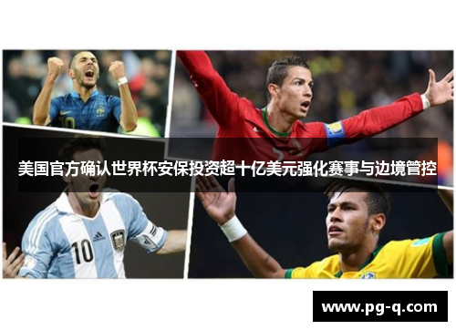 美国官方确认世界杯安保投资超十亿美元强化赛事与边境管控