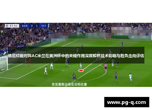 维尼修斯对阵AC米兰在美洲杯中的关键作用深度解析战术影响与胜负走向评估