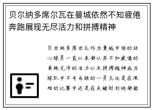 贝尔纳多席尔瓦在曼城依然不知疲倦奔跑展现无尽活力和拼搏精神 贝尔纳多席尔瓦在曼城依然不知疲倦奔跑展现无尽活力和拼搏精神