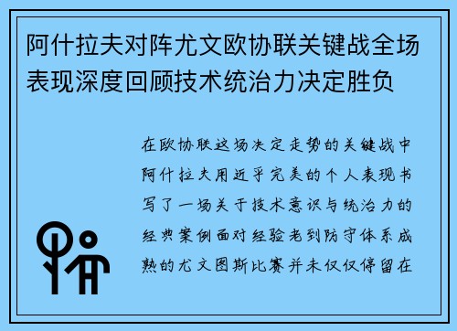 阿什拉夫对阵尤文欧协联关键战全场表现深度回顾技术统治力决定胜负