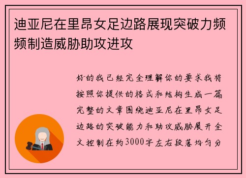 迪亚尼在里昂女足边路展现突破力频频制造威胁助攻进攻