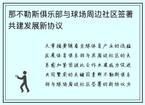 那不勒斯俱乐部与球场周边社区签署共建发展新协议 那不勒斯俱乐部与球场周边社区签署共建发展新协议