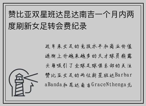 赞比亚双星班达昆达南吉一个月内两度刷新女足转会费纪录