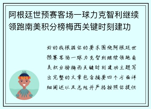 阿根廷世预赛客场一球力克智利继续领跑南美积分榜梅西关键时刻建功 阿根廷世预赛客场一球力克智利继续领跑南美积分榜梅西关键时刻建功