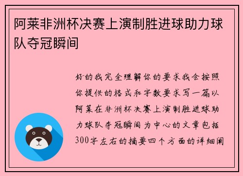 阿莱非洲杯决赛上演制胜进球助力球队夺冠瞬间