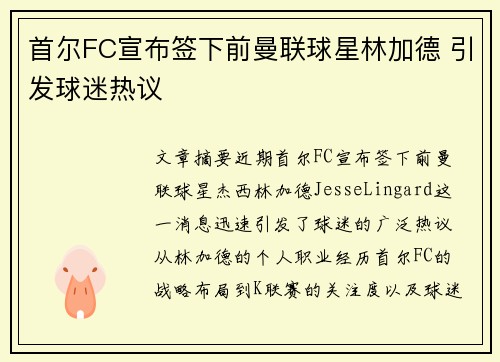首尔FC宣布签下前曼联球星林加德 引发球迷热议
