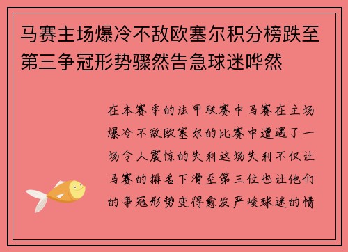 马赛主场爆冷不敌欧塞尔积分榜跌至第三争冠形势骤然告急球迷哗然 马赛主场爆冷不敌欧塞尔积分榜跌至第三争冠形势骤然告急球迷哗然