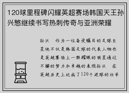 120球里程碑闪耀英超赛场韩国天王孙兴慜继续书写热刺传奇与亚洲荣耀 120球里程碑闪耀英超赛场韩国天王孙兴慜继续书写热刺传奇与亚洲荣耀