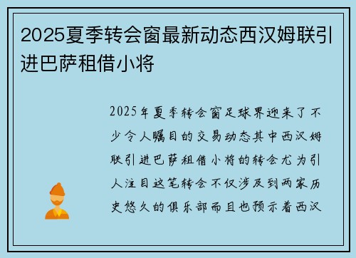 2025夏季转会窗最新动态西汉姆联引进巴萨租借小将