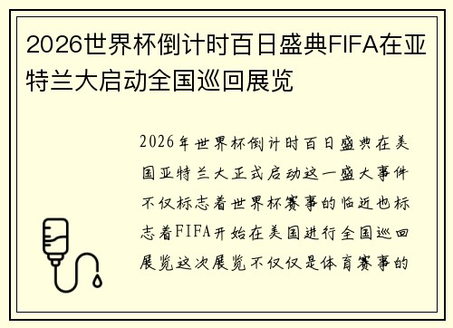 2026世界杯倒计时百日盛典FIFA在亚特兰大启动全国巡回展览