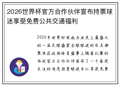2026世界杯官方合作伙伴宣布持票球迷享受免费公共交通福利