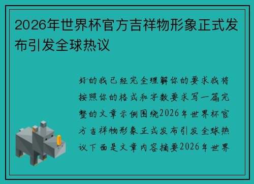 2026年世界杯官方吉祥物形象正式发布引发全球热议