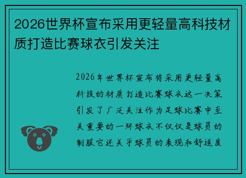 2026世界杯宣布采用更轻量高科技材质打造比赛球衣引发关注