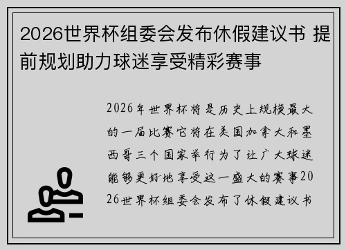 2026世界杯组委会发布休假建议书 提前规划助力球迷享受精彩赛事 2026世界杯组委会发布休假建议书 提前规划助力球迷享受精彩赛事