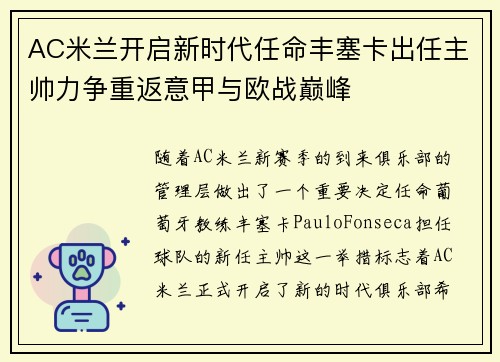 AC米兰开启新时代任命丰塞卡出任主帅力争重返意甲与欧战巅峰