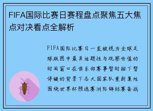 FIFA国际比赛日赛程盘点聚焦五大焦点对决看点全解析 FIFA国际比赛日赛程盘点聚焦五大焦点对决看点全解析