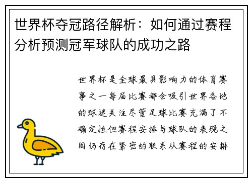 世界杯夺冠路径解析：如何通过赛程分析预测冠军球队的成功之路