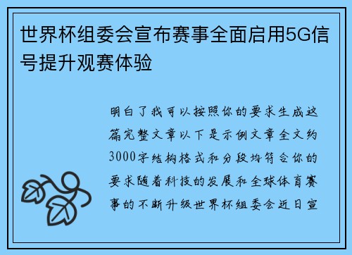 世界杯组委会宣布赛事全面启用5G信号提升观赛体验