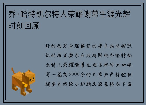 乔·哈特凯尔特人荣耀谢幕生涯光辉时刻回顾