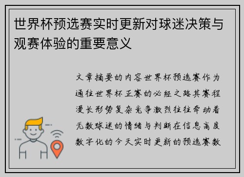 世界杯预选赛实时更新对球迷决策与观赛体验的重要意义