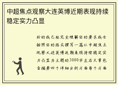中超焦点观察大连英博近期表现持续稳定实力凸显