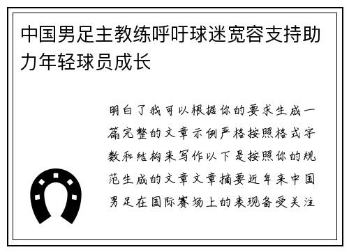 中国男足主教练呼吁球迷宽容支持助力年轻球员成长