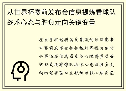 从世界杯赛前发布会信息提炼看球队战术心态与胜负走向关键变量