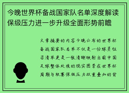 今晚世界杯备战国家队名单深度解读保级压力进一步升级全面形势前瞻