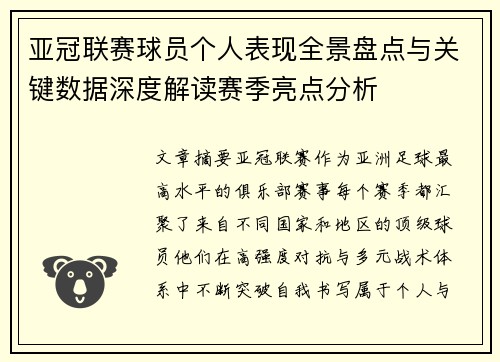 亚冠联赛球员个人表现全景盘点与关键数据深度解读赛季亮点分析