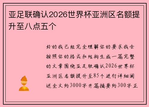 亚足联确认2026世界杯亚洲区名额提升至八点五个