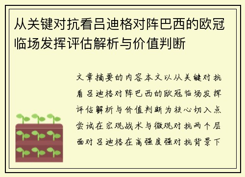从关键对抗看吕迪格对阵巴西的欧冠临场发挥评估解析与价值判断