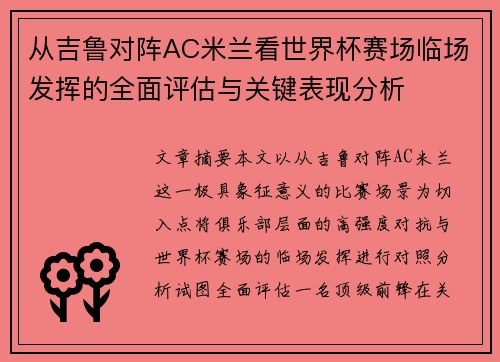 从吉鲁对阵AC米兰看世界杯赛场临场发挥的全面评估与关键表现分析