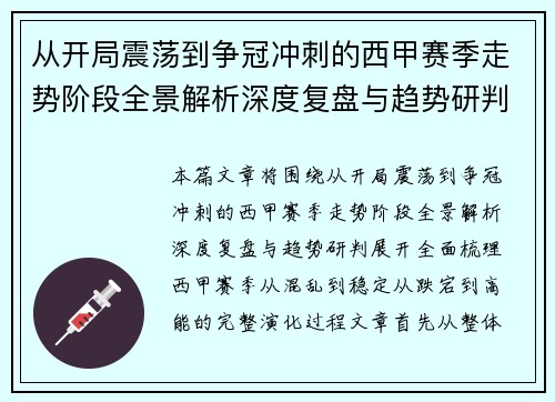 从开局震荡到争冠冲刺的西甲赛季走势阶段全景解析深度复盘与趋势研判
