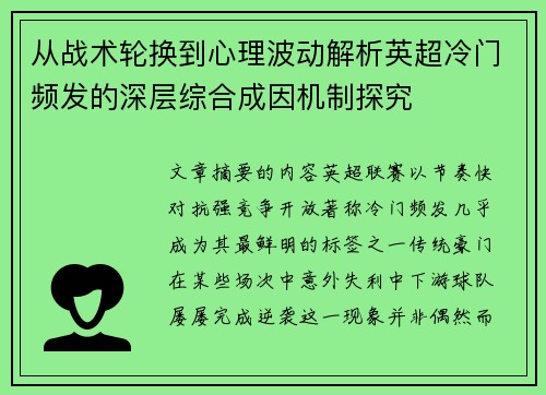 从战术轮换到心理波动解析英超冷门频发的深层综合成因机制探究