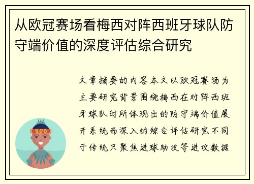 从欧冠赛场看梅西对阵西班牙球队防守端价值的深度评估综合研究