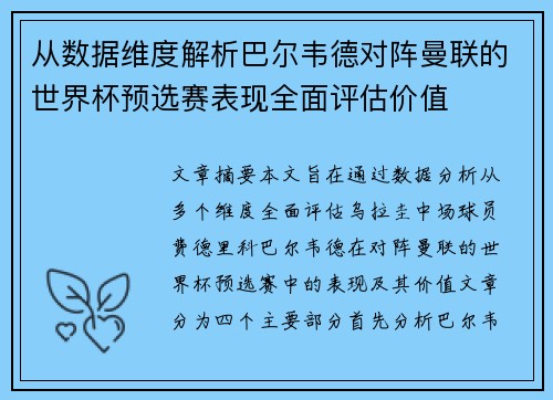 从数据维度解析巴尔韦德对阵曼联的世界杯预选赛表现全面评估价值