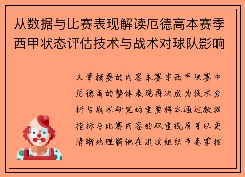 从数据与比赛表现解读厄德高本赛季西甲状态评估技术与战术对球队影响