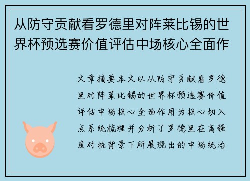 从防守贡献看罗德里对阵莱比锡的世界杯预选赛价值评估中场核心全面作用