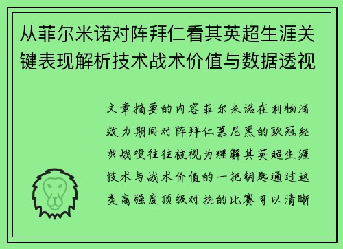 从菲尔米诺对阵拜仁看其英超生涯关键表现解析技术战术价值与数据透视